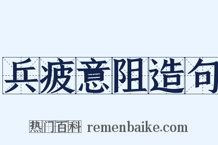 兵疲意阻造句是什么意思的图片